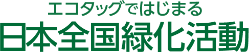 エコタッグではじまる日本全国緑化活動